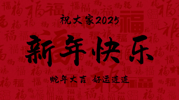 1月14日-新年快樂